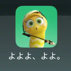 よよよ、よよ。