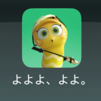 よよよ、よよ。