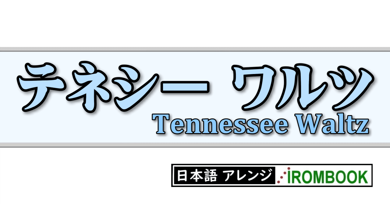 テネシー・ワルツ』Tennessee Waltz 日本語カバー｜雑踏の中の孤独