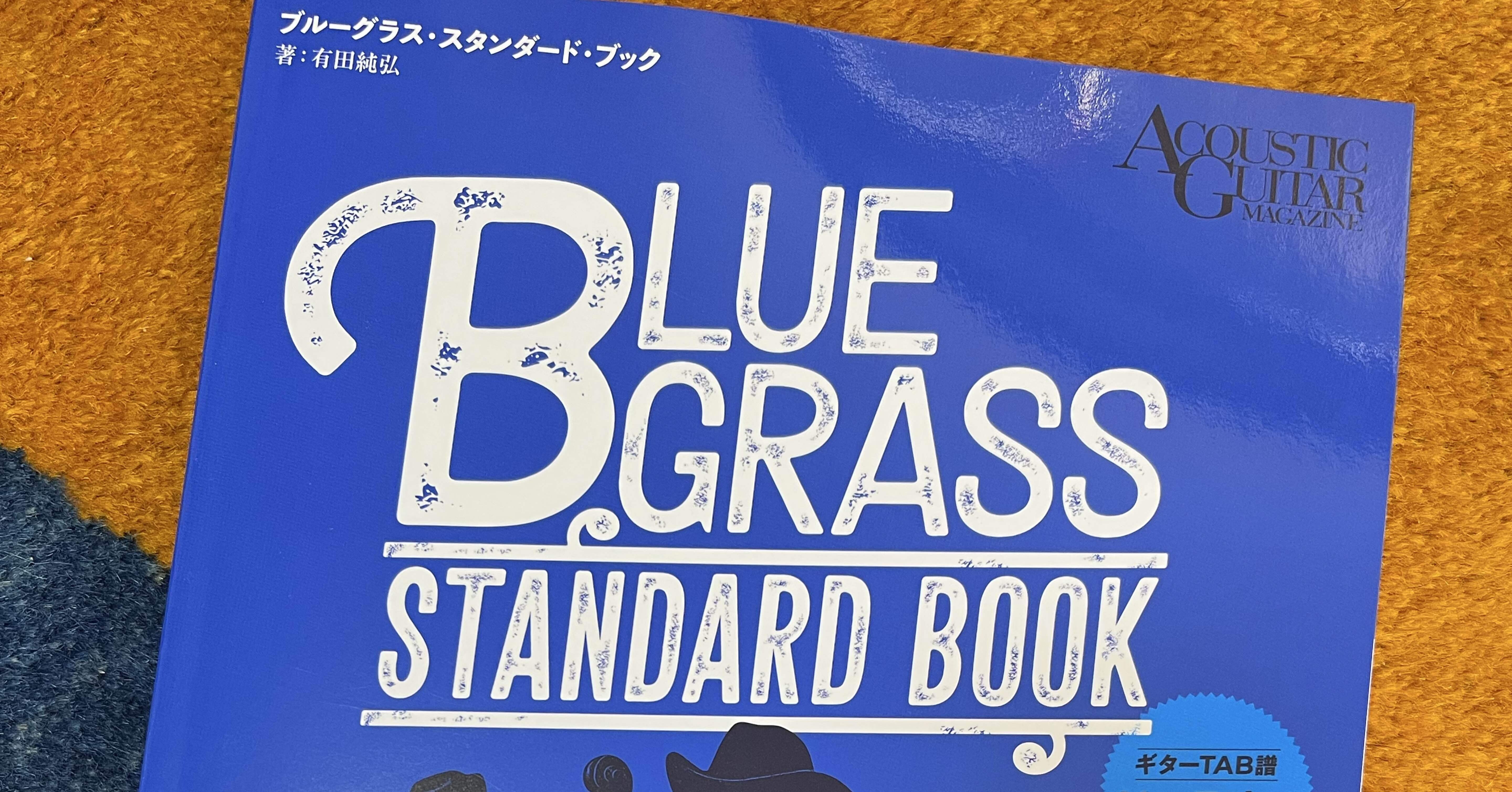 ブルーグラス　ソングブック　中古品 ブルーグラス・スタンダード・ブックが届いた｜藍田真一