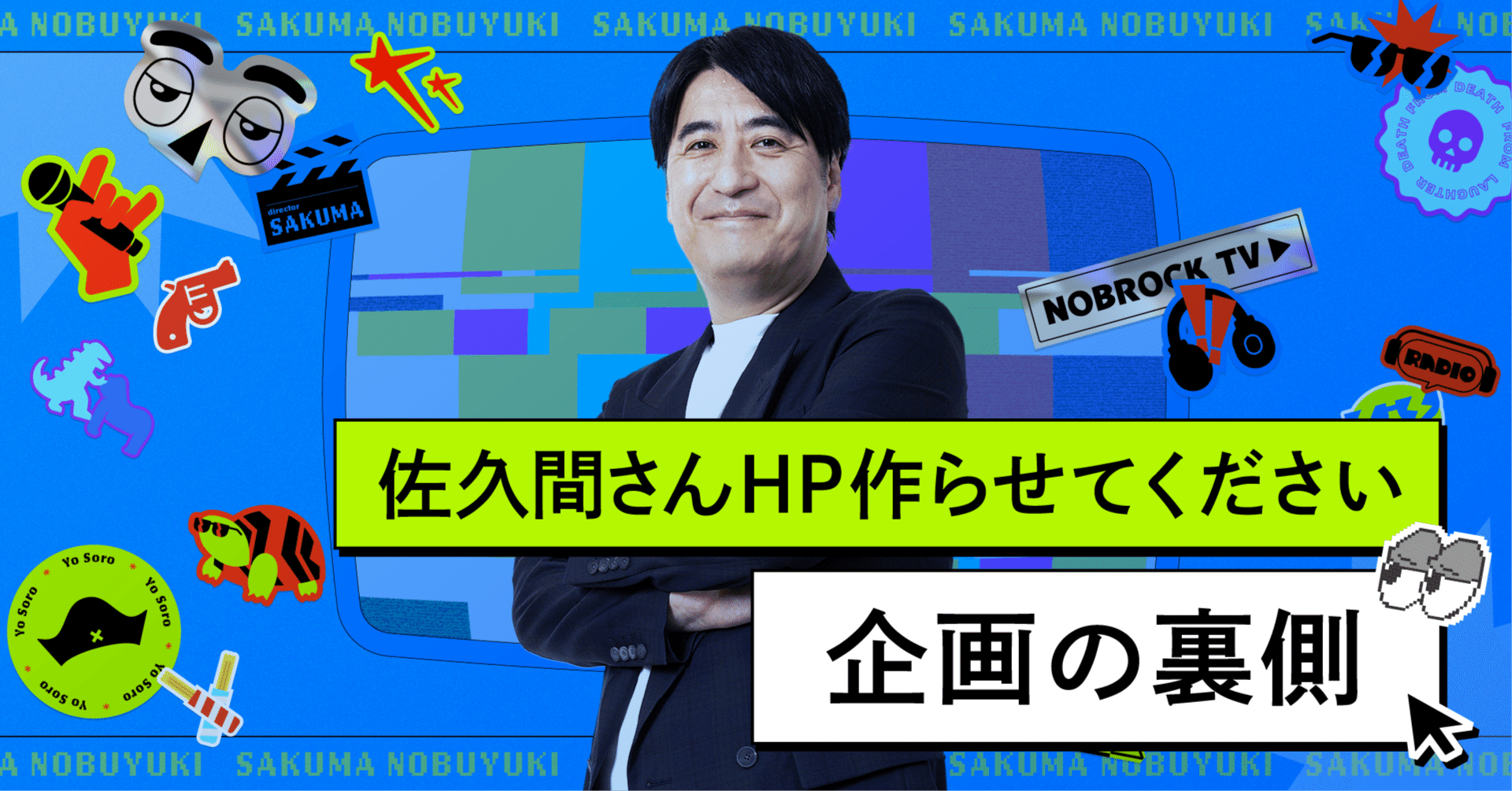 佐久間さんHP作らせてください企画の裏側