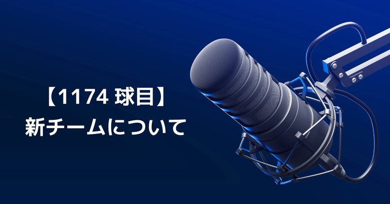 【1178球目】新チームについて