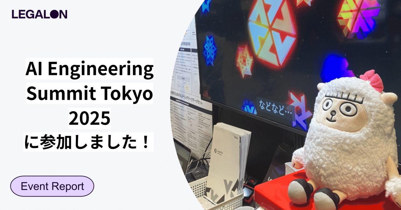 AI Engineering Summit Tokyo 2025にゴールドスポンサーとして出展