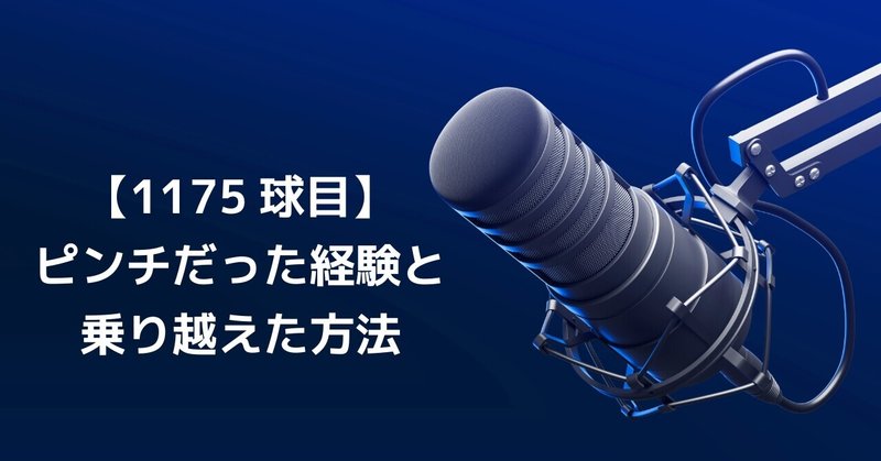 【1175球目】ピンチだった経験と乗り越えた方法