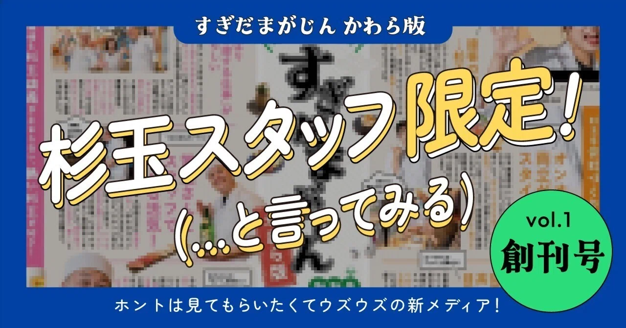 すぎだまがじん かわら版 vol.1】杉玉の裏側でこっそり爆誕！？みんな