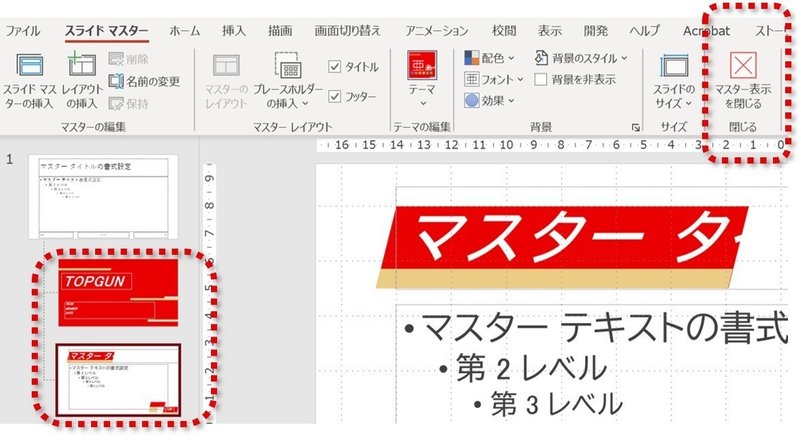 マスター表示を閉じる