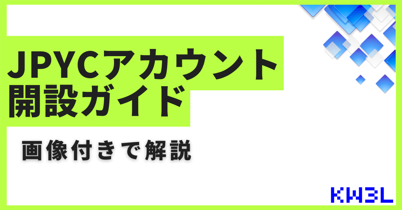 画像つきで解説】JPYCアカウント開設ガイド｜Kentaro's Web3 Lab（KW3L