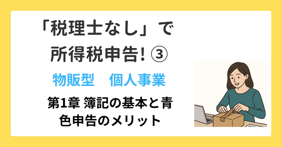 Basic Bookkeeping Graphics Chapter 1: Basics of Bookkeeping and the Benefits of Blue Return|柴田 英一