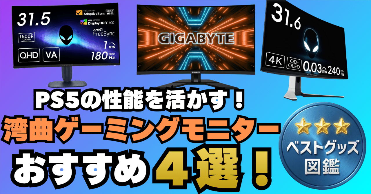 最新版】PS5向け湾曲モニターおすすめ4選！【FPSにも強い】｜ベスト