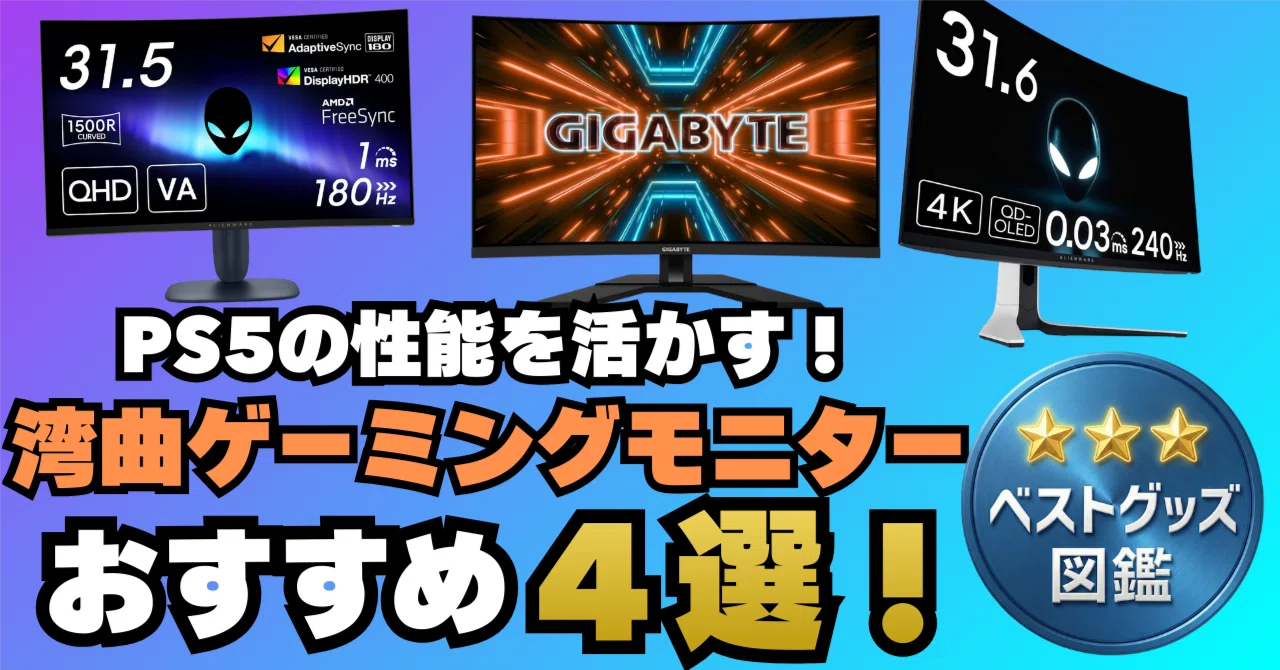 26年版】PS5向け湾曲モニターおすすめ4選！【FPSにも強い】｜ベスト