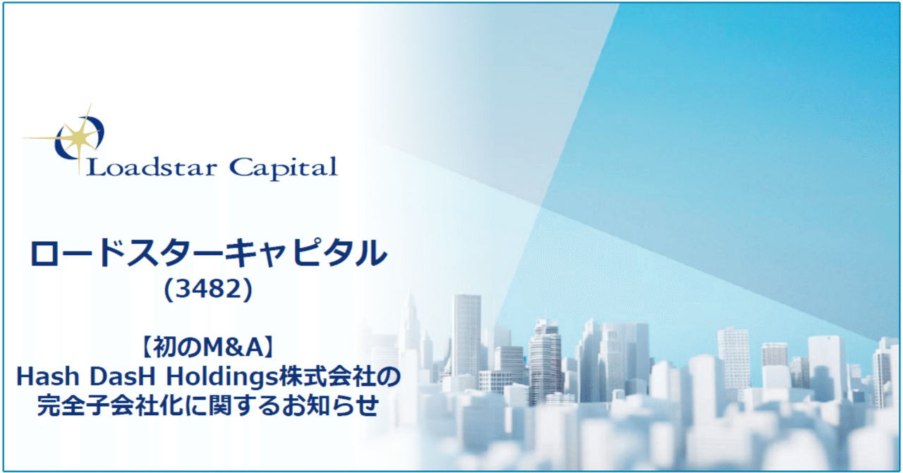 初のM&A】Hash DasH Holdings株式会社の完全子会社化に関するお知らせ｜ロードスターキャピタル株式会社(3482)