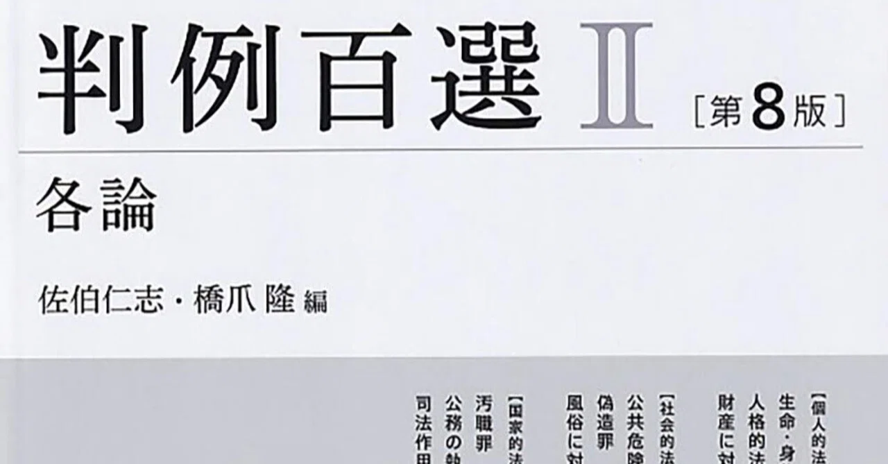刑法判例百選II 各論〔第8版〕: 別冊ジュリスト 第251号 【公式通販】