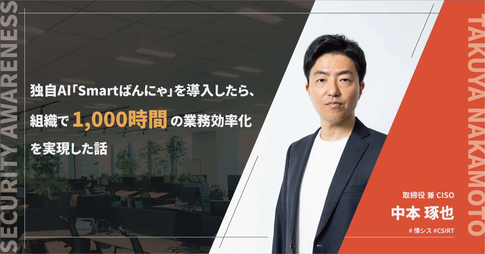 独自AI「Smartばんにゃ」を導入したら、組織で1,000時間の業務効率化を
