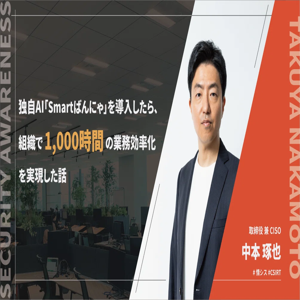 独自AI「Smartばんにゃ」を導入したら、組織で1,000時間の業務効率化を