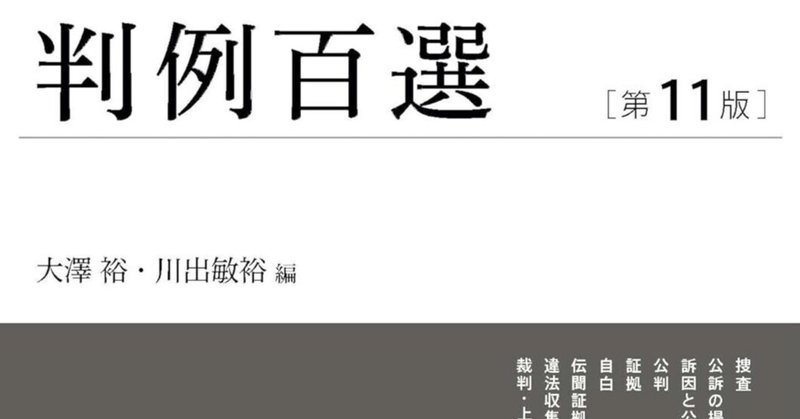 【書評＆販売物】『刑事訴訟法判例百選Ⅰ（第11版）』の重要度ランクのExcelリスト＆書評