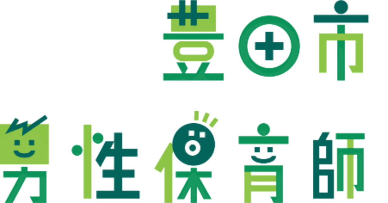 豊田市男性保育師連盟のHPをリニューアル