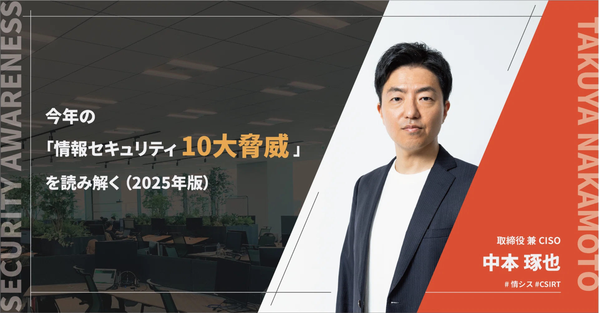 今年の｢情報セキュリティ10大脅威｣を読み解く【2025年版】 by