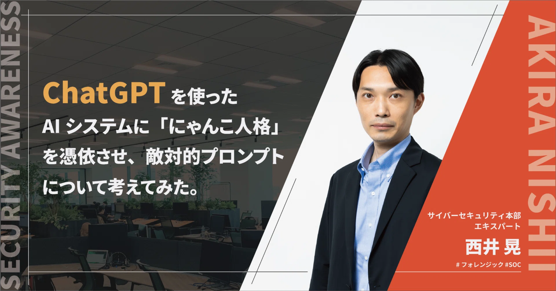 ChatGPTを使ったAIシステムに「にゃんこ人格」を憑依させ、敵対的