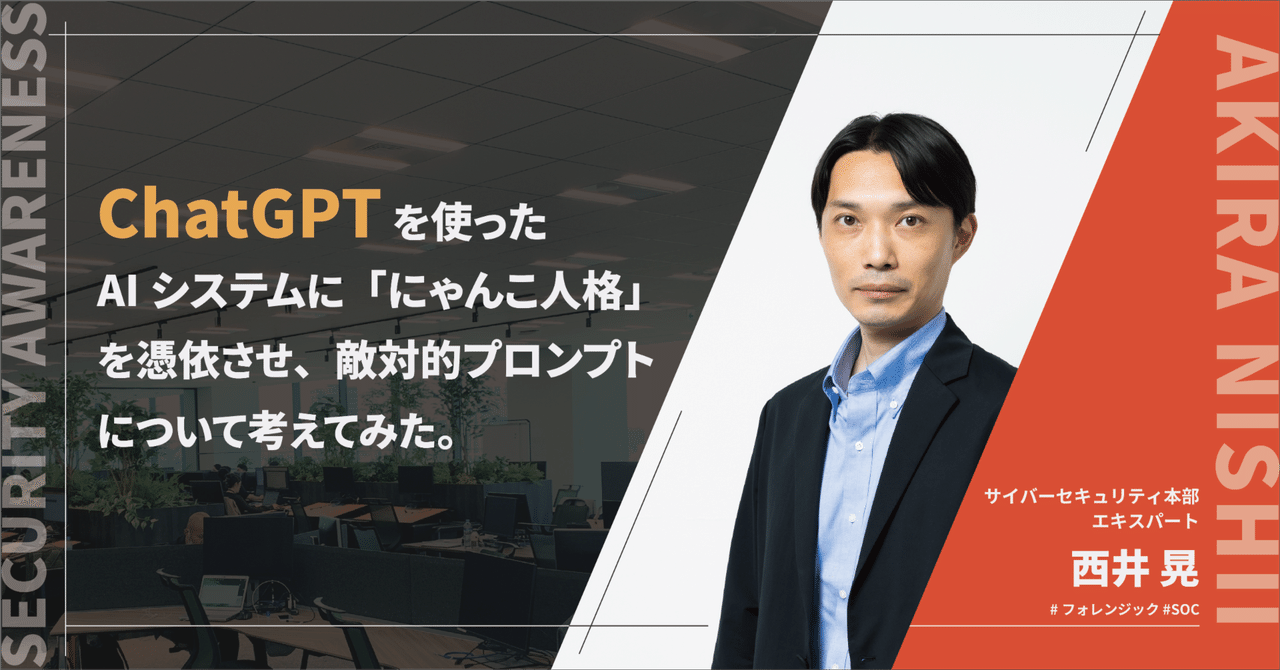 ChatGPTを使ったAIシステムに「にゃんこ人格」を憑依させ、敵対的