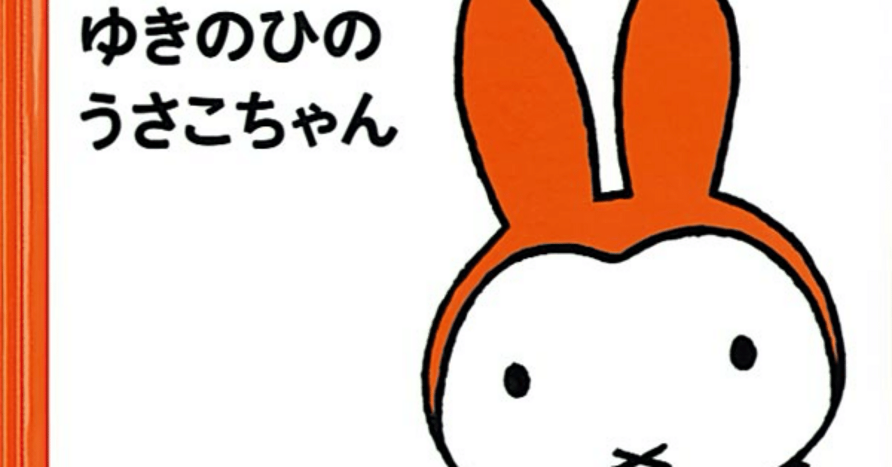 ゆきのひの うさこちゃん (ブルーナの絵本) | ディック ブルーナ, Dick