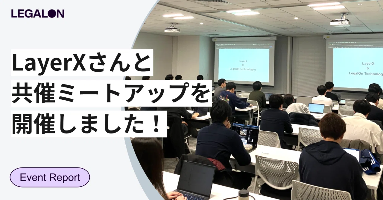 LayerXさんと「LLM＆Search MeetUp」を開催しました！発表資料を公開し 