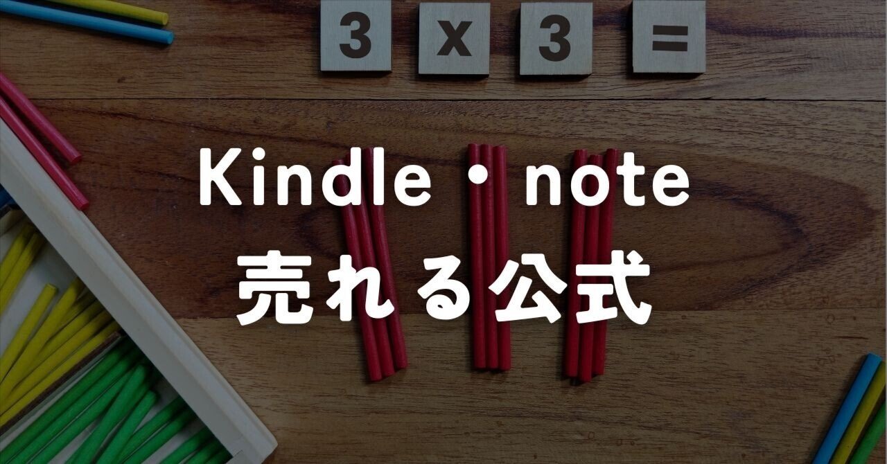 Kindleやnoteが売れる公式｜シンプリストやまだ@noteで妻と4人の子ども養ってます