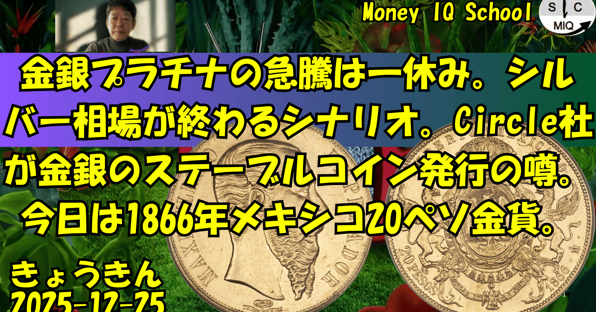 12-25 金銀プラチナの急騰は一休み。シルバー相場が終わるシナリオ。Circle社が金銀のステーブルコイン発行の噂。今日は1866年メキシコ20ペソ金貨。  (422) きょうきんGT｜yoshino.toru