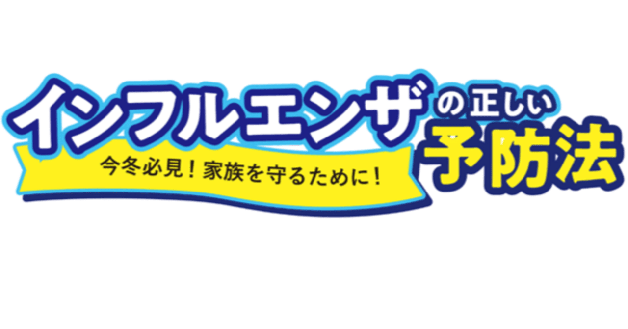 今冬必見！インフルエンザへ備えるために① ～今年はインフルエンザの
