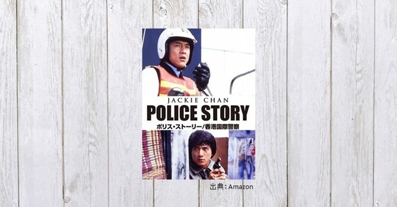 Amazon.co.jp: ポリス・ストーリー/香港国際警察 デジタル・リ