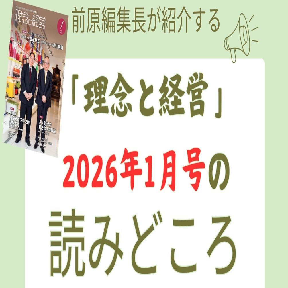 理念と経営』2026年1月号の読みどころ｜月刊『理念と経営』公式note