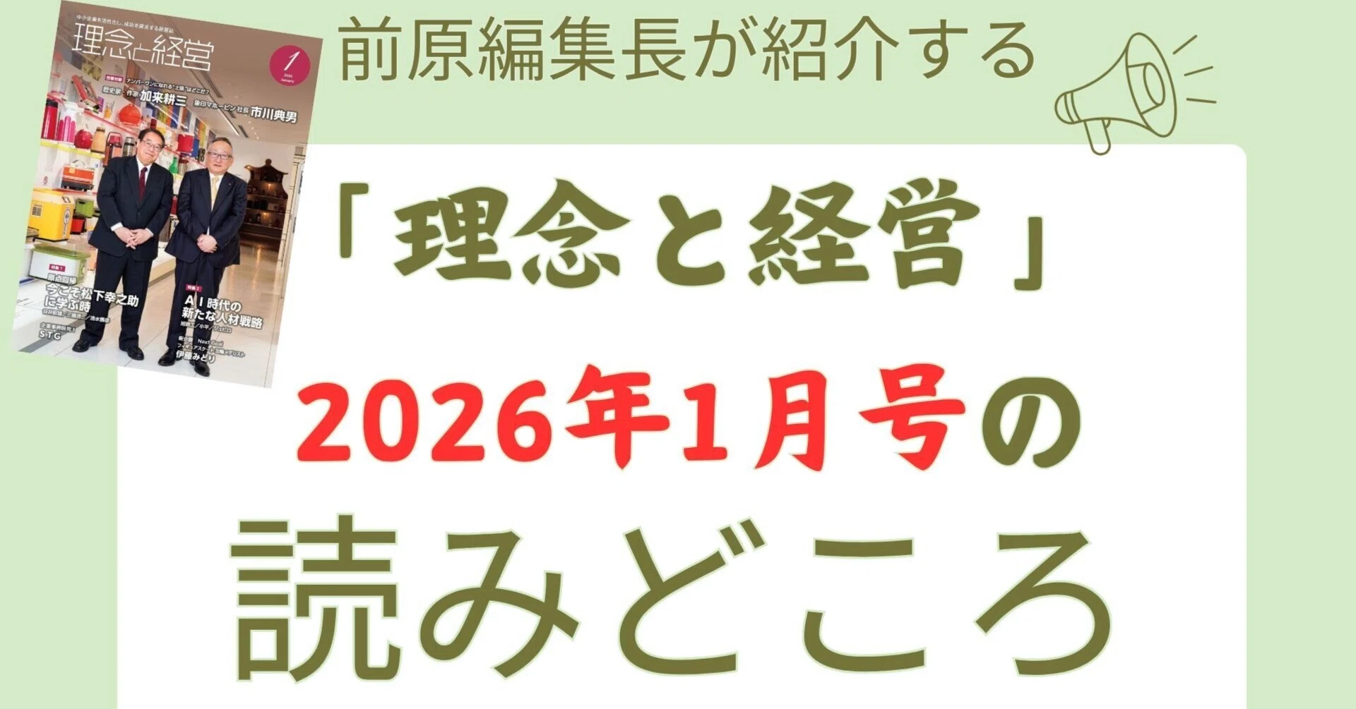 理念と経営』2026年1月号の読みどころ|月刊『理念と経営』公式note 理念と経営』2026年1月号の読みどころ|月刊『理念と経営』公式note