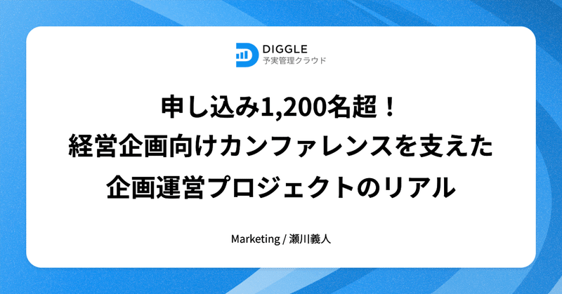 申し込み1,200名超！経営企画向けカンファレンスを支えた 企画運営プロジェクトのリアル