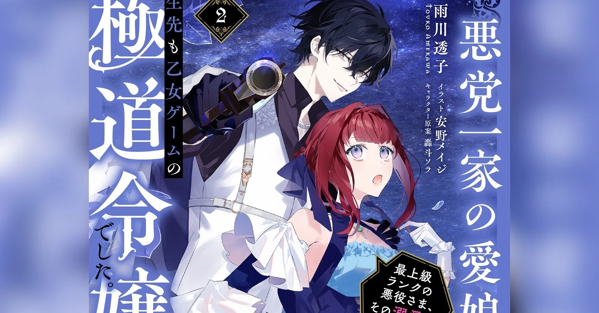 🌹#あくまな】小説2巻オーディオブック｜雨川 透子/Touko Amekawa