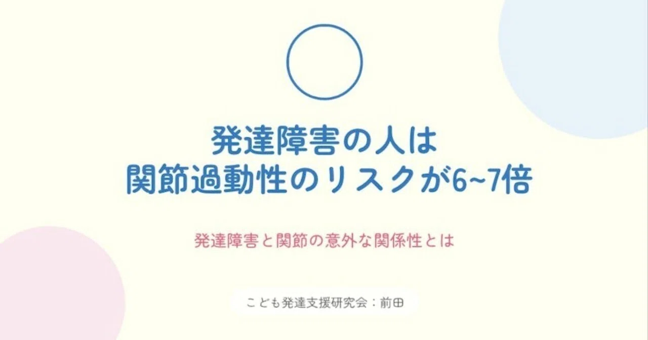 【発達障害の人は関節過動性のリスクが6~7倍】発達障害と関節の意外な関係性とは｜こはスク/こども発達支援研究会