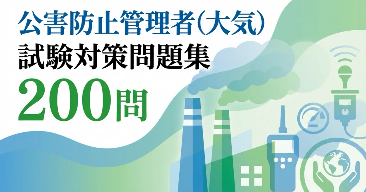 公害防止管理者（大気）】試験対策問題集200問解答解説付き｜Study