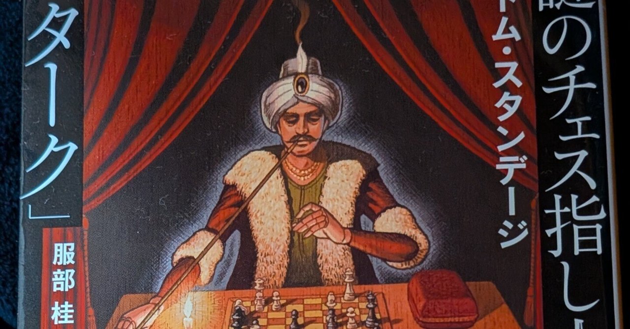 簡単で邯鄲な夢の読書三十 謎のチェス指し人形 ターク｜たのころはんな
