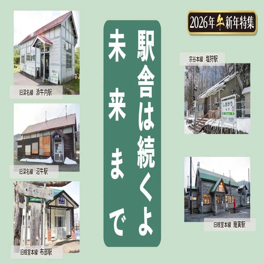 新年特集2026】上川の廃駅を地域の宝に／愛される旧駅舎の保存と活用