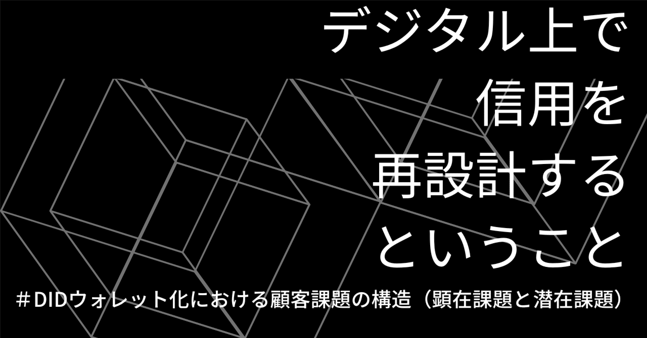 DIDウォレット化で何が本当に変わるのか―顕在課題と潜在課題から読み解く、ID基盤の転換点