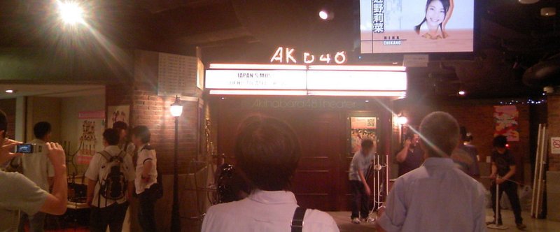おたくから見たおたく #01 まるでキャバクラ？AKB48劇場という偽りの小宇宙