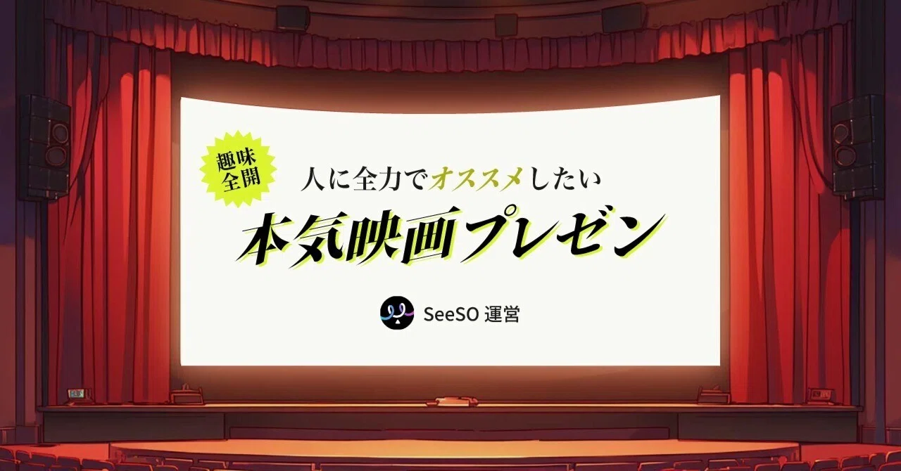 Seesoi 【祝】SeeSO2周年!人に勧めたい趣味全開の本気映画プレゼン|SeeSO|AMBL株式会社 DX事業本部