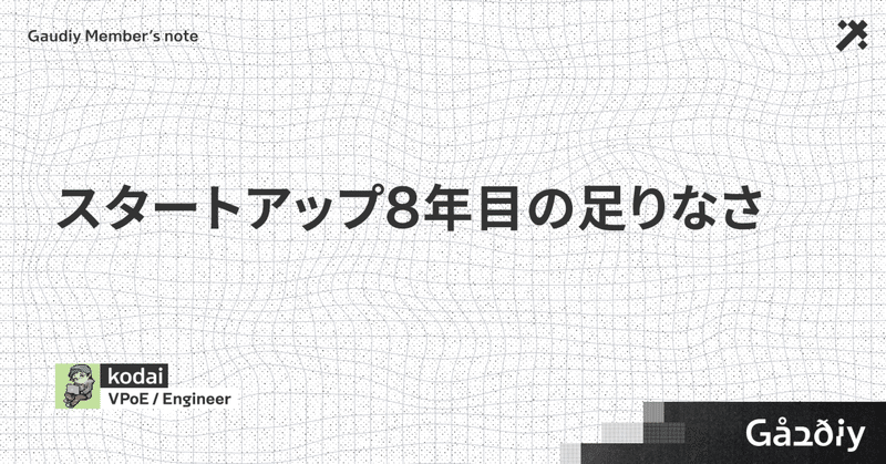 スタートアップ8年目の足りなさ