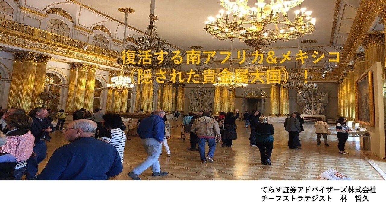 復活する南アフリカ&メキシコ｟隠された貴金属大国｠｜てらす証券アドバイザーズ株式会社