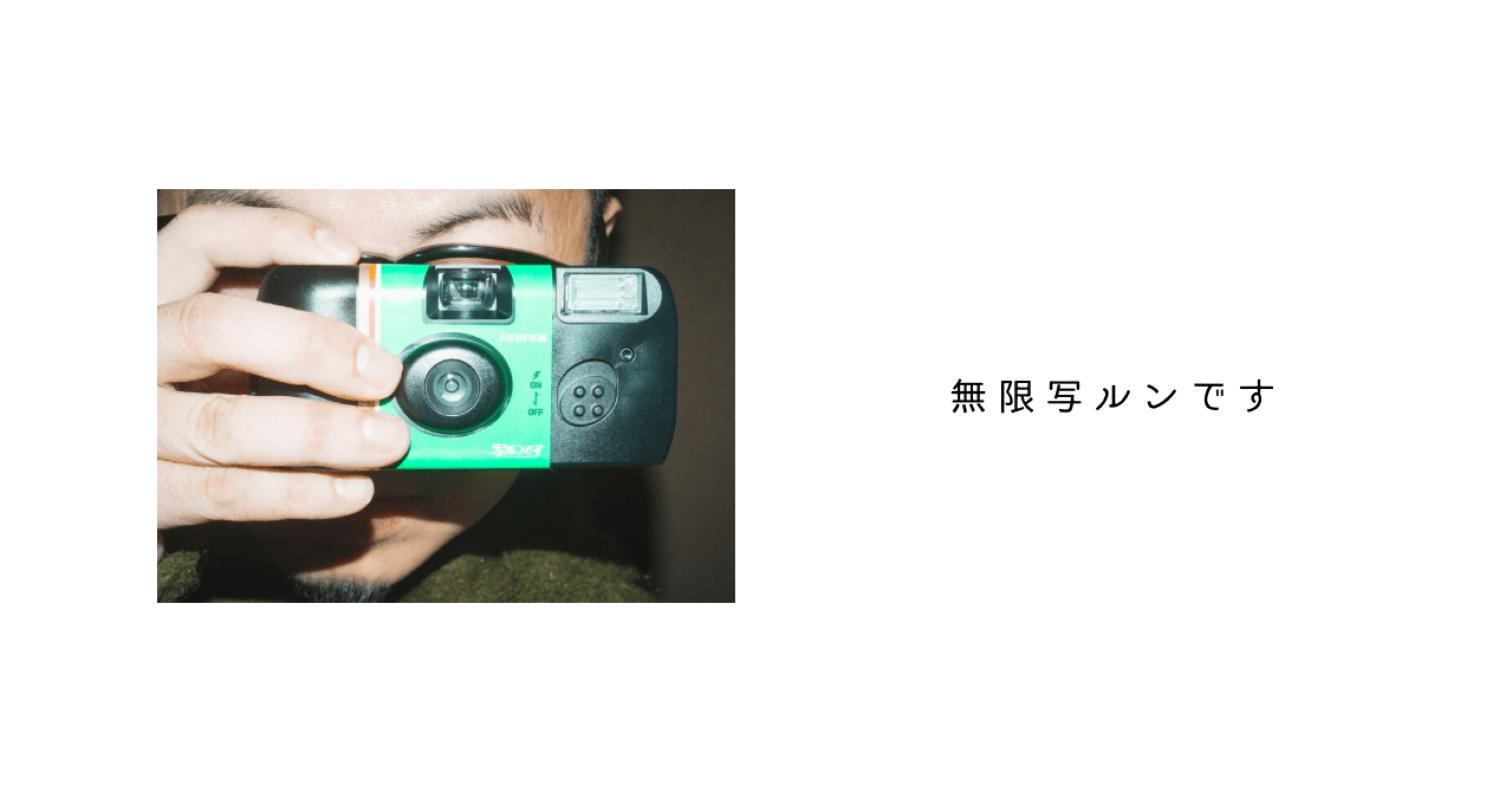 無限写ルンです｜ひでやま｜写心