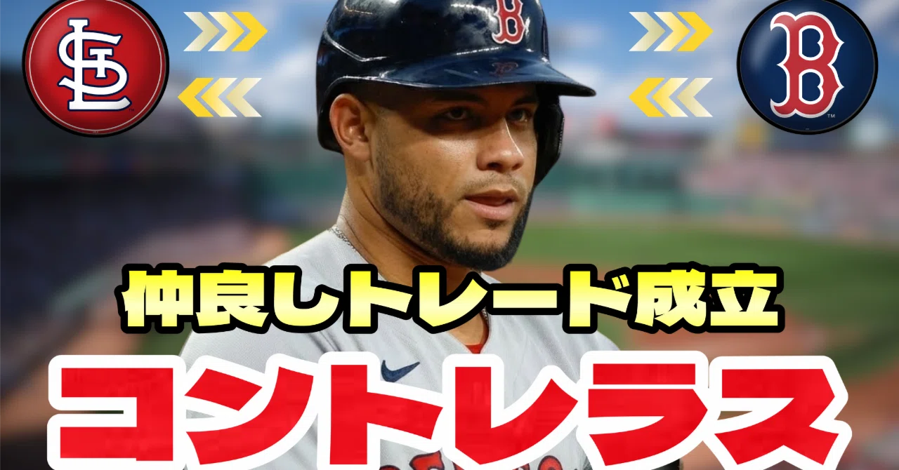 ウィルソン・コントレラス、レッドソックスへ！両チームの思惑を徹底
