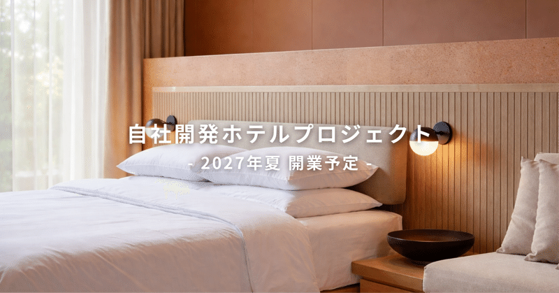 デザイン性と収益性の両立を目指す — 7garden初の自社開発ホテル