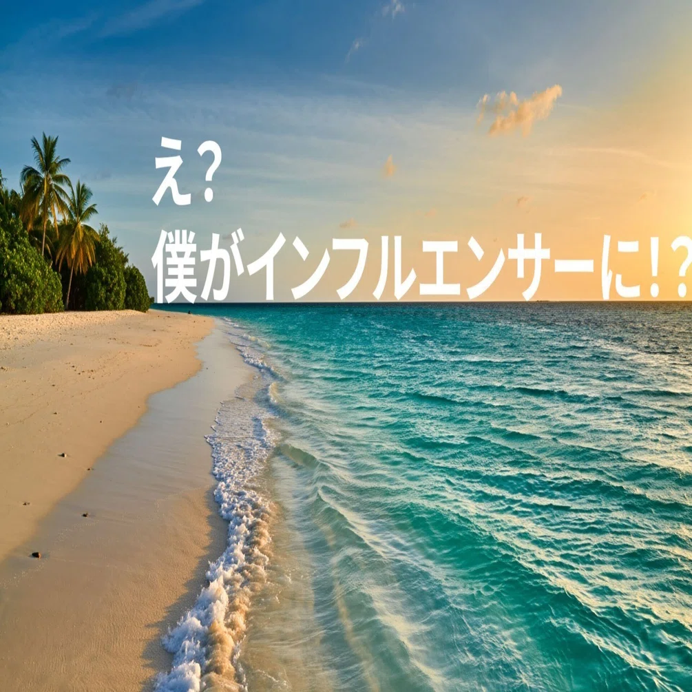 え?僕がインフルエンサーに！？｜GET IT NOW