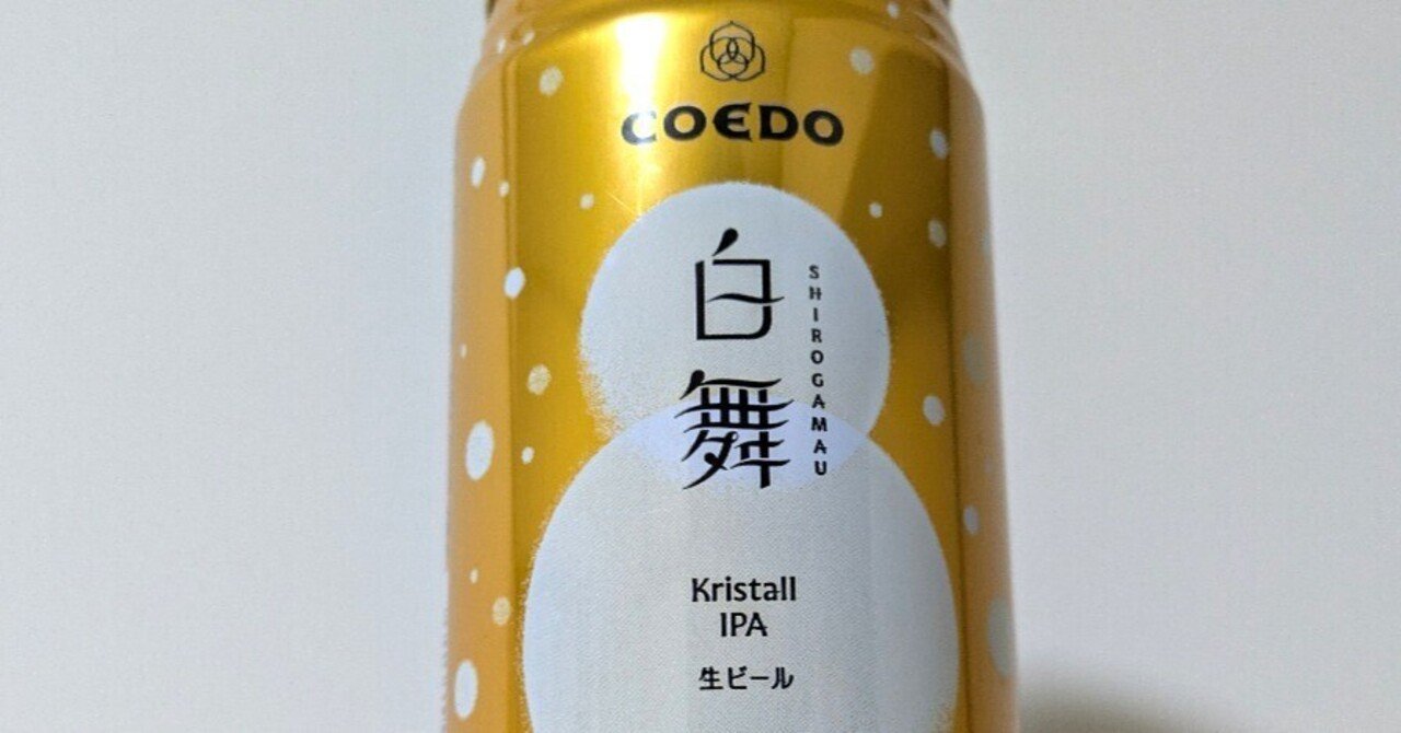 COEDO・白舞（クリスタルIPA）【ビールの覚書】｜水鏡