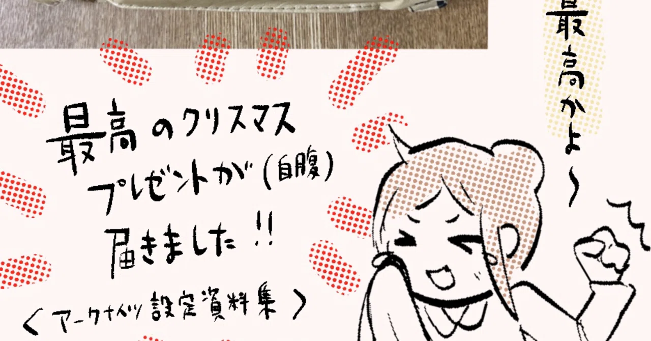 最高のクリスマスプレゼント（自腹）が届きました！『アークナイツ設定