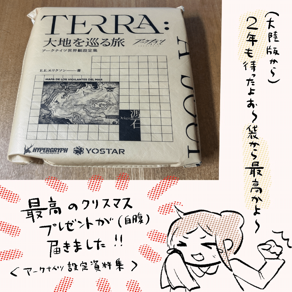 最高のクリスマスプレゼント（自腹）が届きました！『アークナイツ設定
