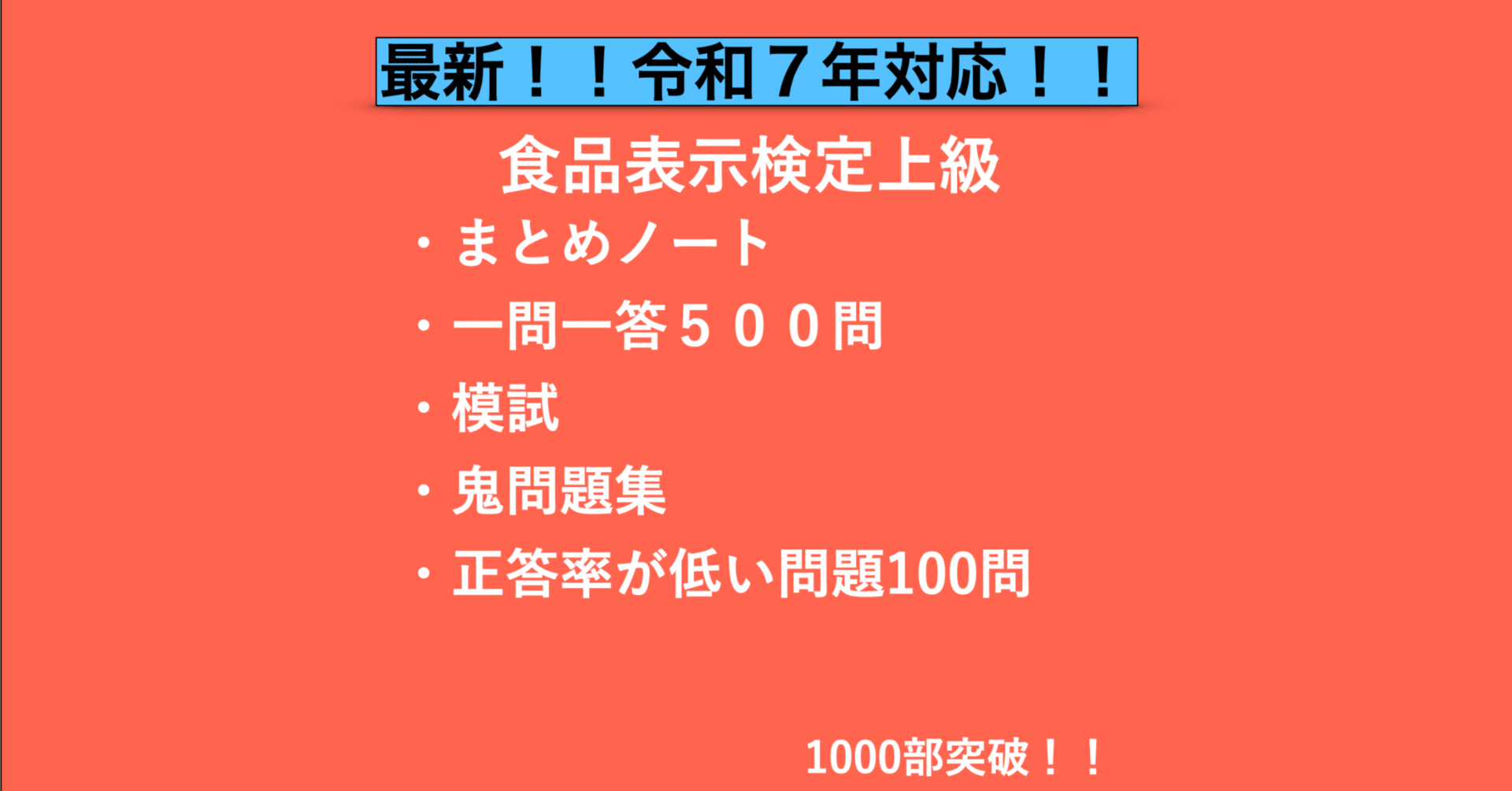 プランC]食品表示検定上級｜合格対策 一問一答＋模試＋鬼問題集＋正答
